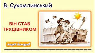 В. Сухомлинський.ВІН СТАВ ТРУДІВНИКОМ (Дітям 2 -7 років) /Мова: Українська/