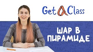 картинка: ЕГЭ по математике - Шар в пирамиде