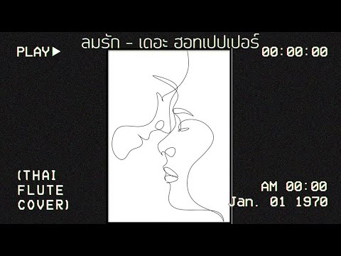 ลมรัก (Thai flute cover )