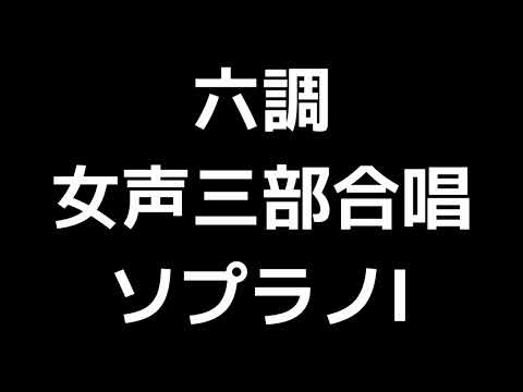 02 「六調」信長貴富編(女声合唱版)MIDI ソプラノⅠ 音取り音源