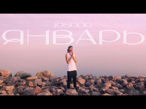 Josodo - Январь