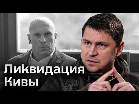 💥❗ ПОДОЛЯК о ликвидации Ильи Кивы в РФ