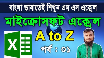 MS Excel Bangla Tutorial A to Z part 01| MS Office Excel 2007 | MS Excel 2019