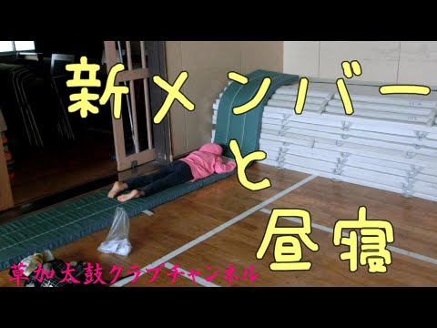 草加太鼓クラブチャンネル8 　  新しいメンバーが増えました。