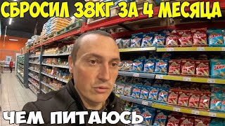 Как я похудел на 38 кг за 4 месяца, что я ем, какие продукты. Костанай плаза, цены на продукты 2024