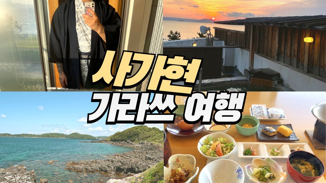 일본 소도시 사가현 2박3일 여행 몰아보기 (가라쓰,요부코)