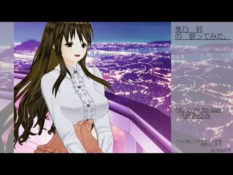 奏乃　鈴の歌ってみた。No way to say/浜崎あゆみ