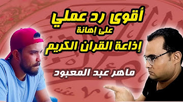 اقوى رد عملي على إهانة إذاعة القرآن الكريم | ماهر عبد المعبود