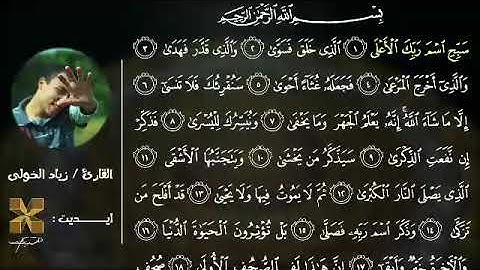 تلاوة سورة الأعلى -القارئ زياد الخولي-Zeyad Elkhouly -أكثر من رائعة