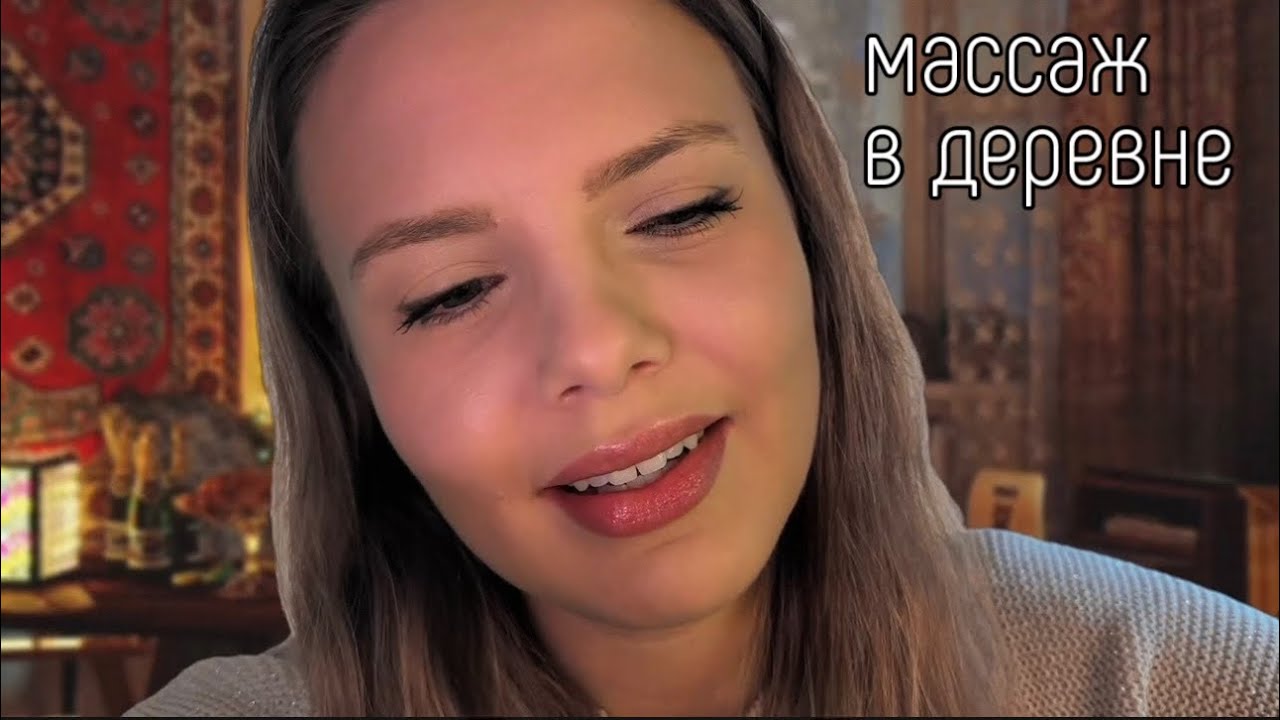 АСМР Массаж спины и плеч в деревне (ты на новогодних каникулах)