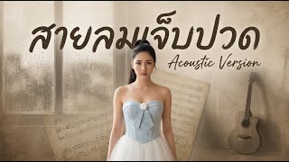สายลมเจ็บปวด Cover | Acoustic Version | Original: Hmong Sad Song #เพลงฮิต