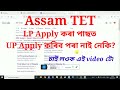 How to apply for UP Teacher after applied LP Teacher of Assam TET. LP apply কৰা পাছত UP কেনেকৈ কৰিব?