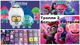 Тролли 2 в пятерочке.Тролли мировой тур.Trolls World Tour 2020