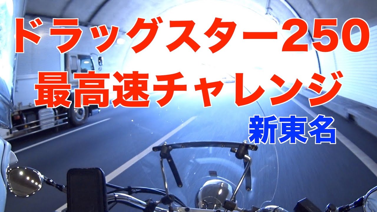 ドラッグスター250新東名で最高速チャレンジ Youtube