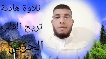 قراءة هادئة خاشعة للقارئ محمد عيادي