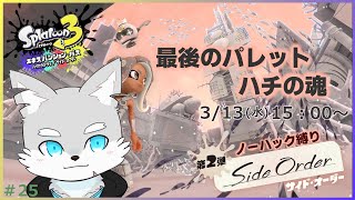 【スプラトゥーン3 サイドオーダー編】※ノーハック縛り #25 色のない世界、最後の旅。ハチの魂、その先は？【ケモV / 風狼 サキ】
