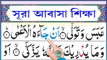 সূরা আবাসা শিক্ষা || Learn surah Al-abasa || سورة العبس || ‎@eshoarbishikhi 