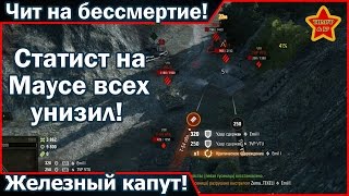 Статист на Маусе всех унизил! Чит на бессмертие! Железный капут!