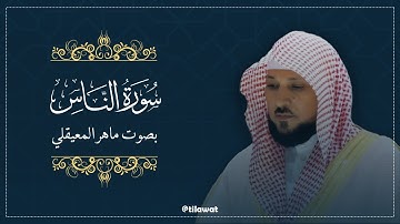 سورة الناس كاملة بصوت الشيخ ماهر المعيقلي | تلاوة خاشعة تهز القلوب ᴴᴰ