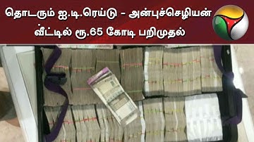 2வது நாளாக தொடரும் ஐ.டி.ரெய்டு - அன்புச்செழியன் வீ்ட்டில் ரூ.65 கோடி பறிமுதல்