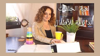 لعبة الحلقات الدائرية للأطفال