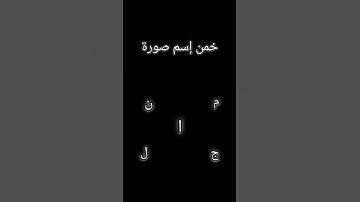 خمن إسم سورة #القران_الكريم