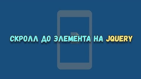Кнопка скролла до элемента на jQuery