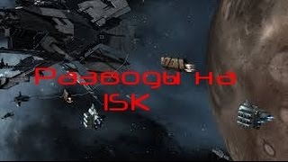 картинка: EVE online разводы на isk