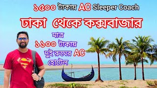 এত সস্তা Sleeper Coach এবং হোটেল / ঢাকা থেকে কক্সবাজার #dhakatocoxsbazar #sleepercoach #cheaphotel