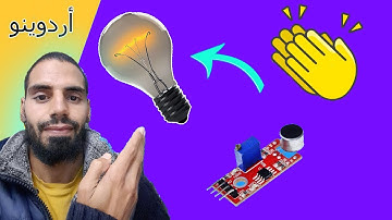 مشروع أردوينو - التحكم بالمصباح عن طريق التصفيق