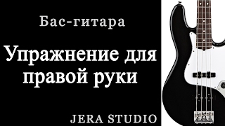 Бас-гитара.Урок.Упражнение для правой руки. Бас-гитара.Урок.Упражнение для правой руки.