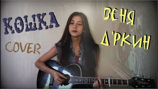 КОШКА - Веня Д'ркин кавер на гитаре | cover Маша Соседко