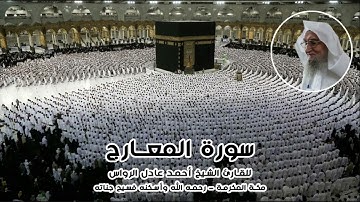 المصحف المرتل | سورة المعارج | للشيخ أحمد عادل الرواس