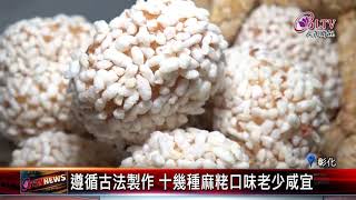 20201231 懷舊古早味彰化老店手工&quot;麻粩&quot;香氣十足 