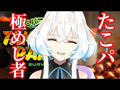 【たこパサバイバル】たこパ系Vtuber名乗ります。対ヨロ