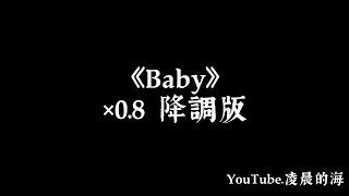 《Baby》×0.8 降調版