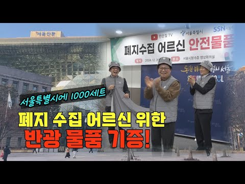 폐지 수집 어르신의 안전을 위해 서울시에 반광 <strong>물품</strong> 1000 세트를 기증했습니다