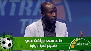 خالد سعد ورأفت علي - كلاسيكو الكرة الأردنية