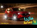 الجميلة مازدا Cx3 اخر سعر مواصفات منافسين Mazda Cx 3