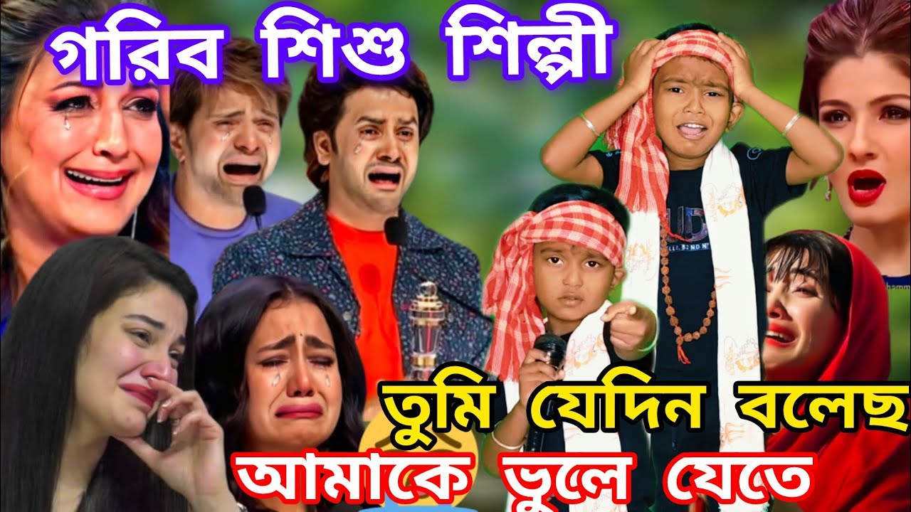 Idol মঞ্চে অনাথ শিশুর দুঃখের গান। তুমি যেদিন আমাকে বলেছ ভুলে যেতে। 