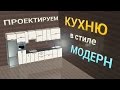 Проектируем кухню в стиле модерн. (ПРО100 5 версии)