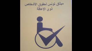 ميثاق تونس لحقوق الأشخاص ذوي الإعاقة - نسخة صوتية