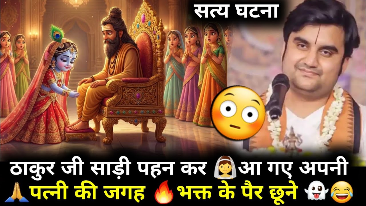 ठाकुर जी साड़ी पहन कर आ गए अपनी पत्नी की जगह भक्त के पैर छूने || Indresh Ji Maharaj #bhagwatkatha