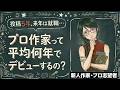 【小説家】投稿5年目は遅い？プロデビューにかかる平均年数と「焦り」の処方箋【新人作家・小説家プロ志望者】