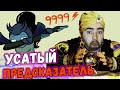 УСАТЫЙ ПРЕДСКАЗАТЕЛь//СТРЕЙ ПРОРОЧИТ КРИТЫ НА ФАНТОМКЕ