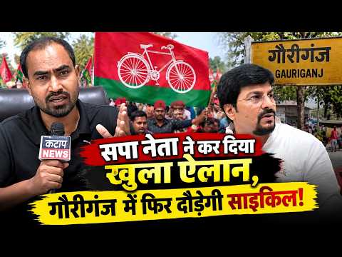 सपा नेता का बड़ा ऐलान! गौरीगंज में फिर दौड़ेगी साइकिल? |