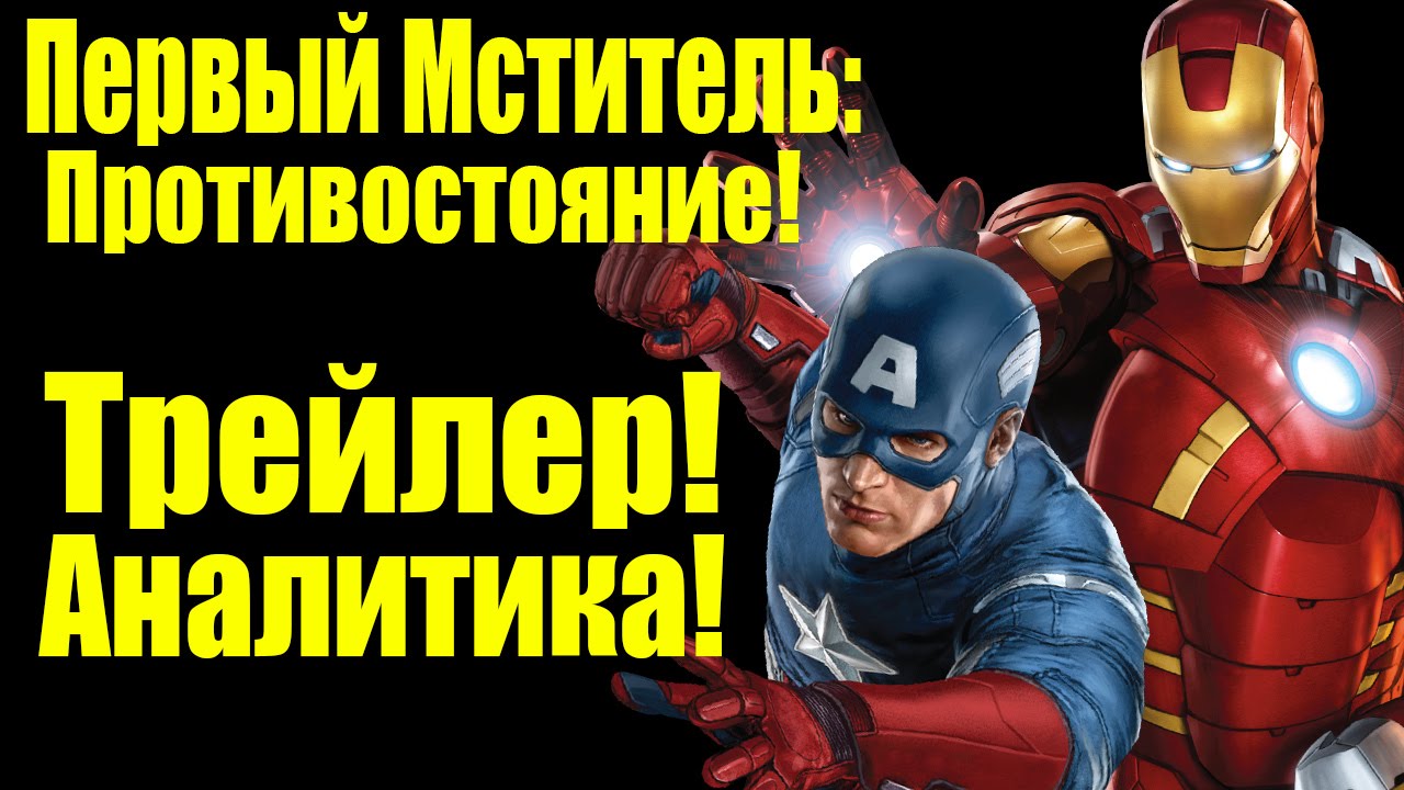 Кадры из фильма смотреть железный человек против капитана америки