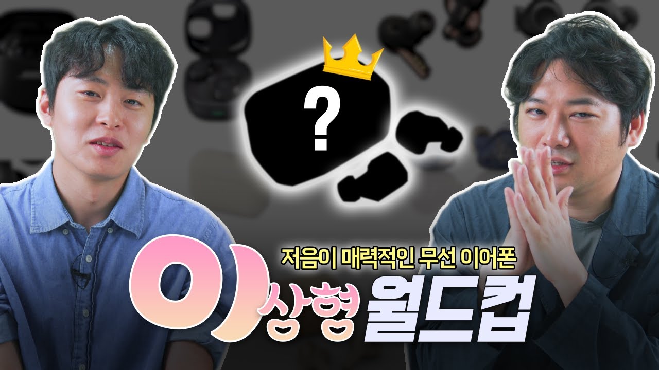 무선 이어폰 비교 월드컵🔥 2024년 블루투스 최고의 저음은?┃소니, 보스, 젠하이저, B&O, 오디오테크니카 등 14개 브랜드 포함