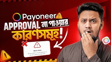 Payoneer একাউন্ট Approval না পাওয়ার কারণসমূহ - একাউন্ট খোলার আগেই জেনে নিন!