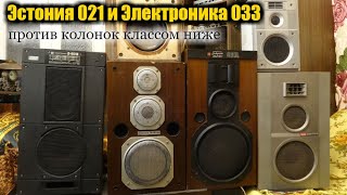 Эстония 021 и Электроника 033 , что лучше? S50b ,25ас-121, 25ас-109, 15ас-109